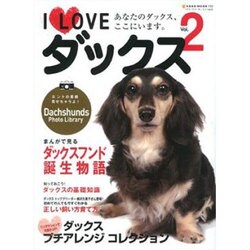 I Loveダックス Vol.2－あなたのダックス、ここにいます。（NEKO MOOK 1723） [ムックその他]