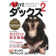 I Loveダックス Vol.2－あなたのダックス、ここにいます。（NEKO MOOK 1723） [ムックその他]
