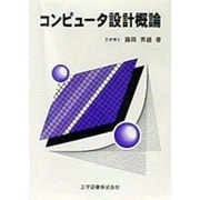 コンピュータ設計概論 [単行本]