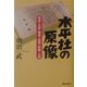 水平社の原像―部落・差別・解放・運動・組織・人間 [単行本]