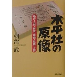 水平社の原像―部落・差別・解放・運動・組織・人間 [単行本]