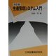 生産管理システム入門 改訂版 [単行本]