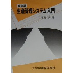 生産管理システム入門 改訂版 [単行本]