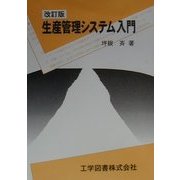 生産管理システム入門 改訂版 [単行本]