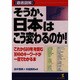 徹底図解 そうか、日本はこう変わるのか!―「これから10年」を読む100のキーワードが一目でわかる本 [単行本]
