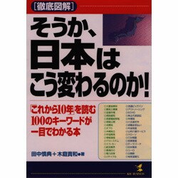 徹底図解 そうか、日本はこう変わるのか!―「これから10年」を読む100のキーワードが一目でわかる本 [単行本]