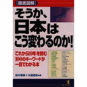 徹底図解 そうか、日本はこう変わるのか!―「これから10年」を読む100のキーワードが一目でわかる本 [単行本]