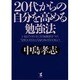 20代からの自分を高める勉強法―いままでの自分に付加価値つけ、「なりたい自分」になるための50のヒント [単行本]
