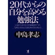 20代からの自分を高める勉強法―いままでの自分に付加価値つけ、「なりたい自分」になるための50のヒント [単行本]
