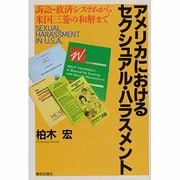 アメリカにおけるセクシュアル・ハラスメント―訴訟・救済システムから米国三菱の和解まで [単行本]