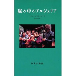 嵐の中のアルジェリア [単行本]