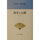 朝永振一郎著作集〈4〉科学者と人間 新装版 [全集叢書]