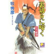 裏切りに啼く―巴の破剣(ベスト時代文庫) [文庫]