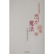 恋が魔法―恋愛短編集 [単行本]