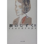 涙のしずく〈2〉 [単行本]