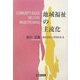 地域福祉の主流化―福祉国家と市民社会〈3〉 [単行本]