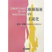 地域福祉の主流化―福祉国家と市民社会〈3〉 [単行本]
