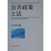 公共政策と法(早稲田大学現代政治経済研究所研究叢書) [全集叢書]