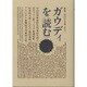 ガウディを読む [単行本]