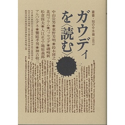 ガウディを読む [単行本]