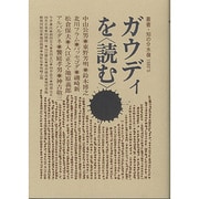 ガウディを読む [単行本]