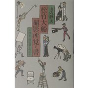 松竹大船撮影所覚え書―小津安二郎監督との日々 [単行本]