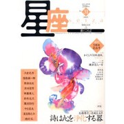 星座 no.31(2006年初風号)－歌とことば [単行本]