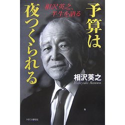 予算は夜つくられる―相沢英之、半生を語る [単行本]