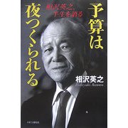 予算は夜つくられる―相沢英之、半生を語る [単行本]