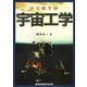 はじめての宇宙工学 [単行本]