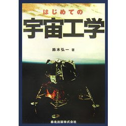 はじめての宇宙工学 [単行本]