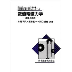 ヨドバシ.com - 数値電磁力学－基礎と応用（計算電気・電子工学