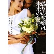 偽りの花婿は未来の公爵(マグノリアロマンス) [文庫]
