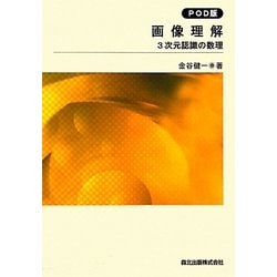 ＯＤ＞画像理解 ３次元認識の数理 ＰＯＤ版/森北出版/金谷健一（単行本） 画像理解: 3次元認識の数理 | 金谷 健一 |本 | 通販 | Amazon