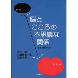 ヨドバシ Com 脳とこころの不思議な関係 生理心理学入門 単行本 通販 全品無料配達