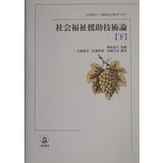 社会福祉援助技術論〈下〉(社会福祉士・介護福祉士養成テキスト) [単行本]