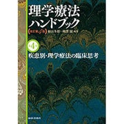 理学療法ハンドブック 第4巻 [全集叢書]