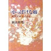 小っぽけな姉－亀戸天神うらの少年 [単行本]