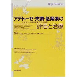 アテトーゼ・失調・低緊張の評価と治療―子どもへの感覚運動入力の実際 [単行本]