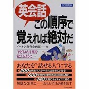 英会話この順序で覚えれば絶対だ―子どもが言葉を覚えるように… [単行本]