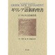 マルコによる福音書(日本語対訳 ギリシア語新約聖書〈2〉) [全集叢書]