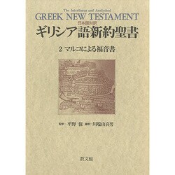 マルコによる福音書(日本語対訳 ギリシア語新約聖書〈2〉) [全集叢書]