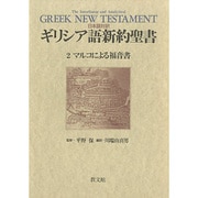 マルコによる福音書(日本語対訳 ギリシア語新約聖書〈2〉) [全集叢書]