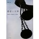 慈悲と天秤―死刑囚・小林竜司との対話 [単行本]