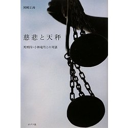 慈悲と天秤―死刑囚・小林竜司との対話 [単行本]