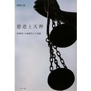 慈悲と天秤―死刑囚・小林竜司との対話 [単行本]