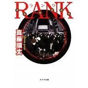 RANK(ポプラ文庫) [文庫]