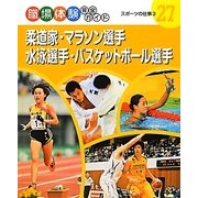 柔道家・マラソン選手・水泳選手・バスケットボール選手―スポーツの仕事〈3〉(職場体験完全ガイド〈27〉) [単行本]