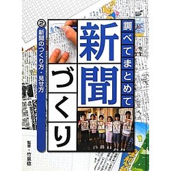 調べてまとめて新聞づくり〈2〉新聞のつくり方・見せ方 [単行本]