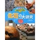 日本列島 大地まるごと大研究〈5〉化石の大研究 [単行本]